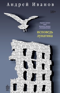 Книга Исповедь лунатика