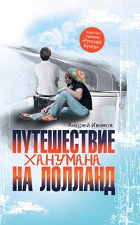 Книга Путешествие Ханумана на Лолланд