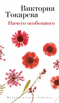 Книга Ничего особенного