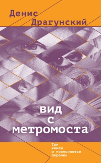 Книга Вид с метромоста