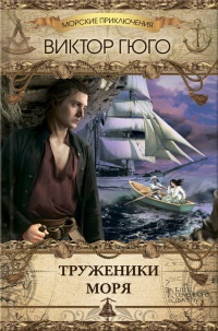 Книга Труженики моря