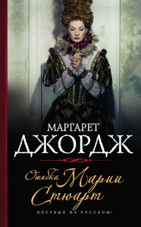 Книга Ошибка Марии Стюарт