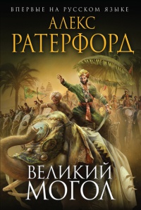 Книга Великий Могол