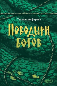 Книга Поводыри богов