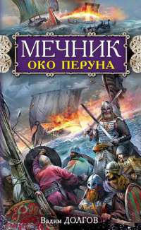 Книга Мечник. Око Перуна