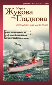 Книга Хрупкая женщина с веслом