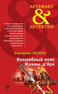 Книга Волшебный пояс Жанны д'Арк