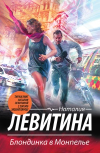 Книга Блондинка в Монпелье