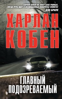 Книга Главный подозреваемый