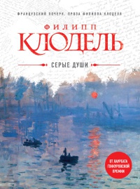 Книга Серые души