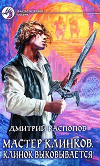 Книга Клинок выковывается