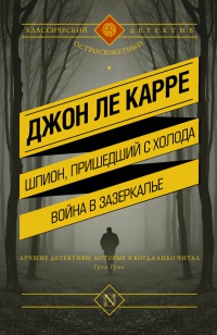 Книга Шпион, пришедший с холода. Война в Зазеркалье