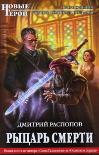 Книга Рыцарь смерти