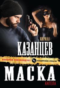 Книга Маска ангела