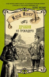 Книга Дракон из Трокадеро