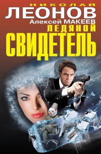 Книга Ледяной свидетель