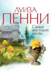 Книга Самый жестокий месяц