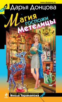 Книга Магия госпожи Метелицы