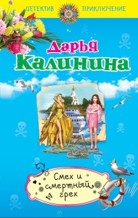 Книга Смех и смертный грех