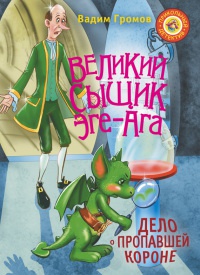 Книга Великий сыщик Эге-Ага. Дело о пропавшей короне