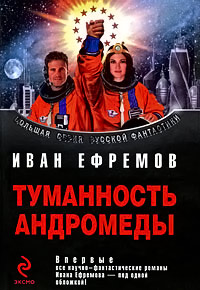 Книга Туманность Андромеды