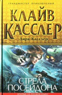 Книга Стрела Посейдона