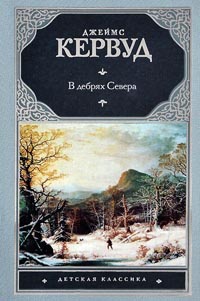 Книга В дебрях Севера