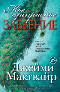 Книга Мое прекрасное забвение