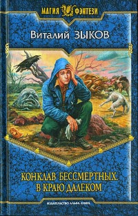 Книга Конклав Бессмертных. В краю далеком