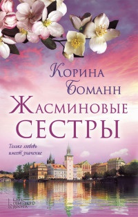 Книга Жасминовые сестры