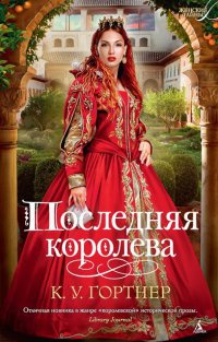 Книга Последняя королева