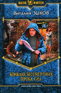 Книга Конклав Бессмертных. Проба сил