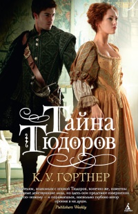 Книга Тайна Тюдоров