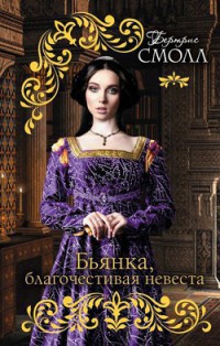 Книга Бьянка, благочестивая невеста