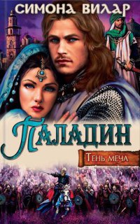 Книга Паладин. Тень меча