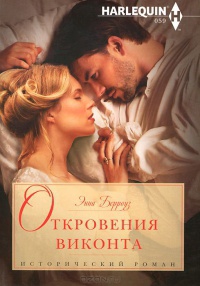 Книга Откровения виконта