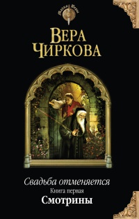 Книга Свадьба отменяется. Книга 1. Смотрины