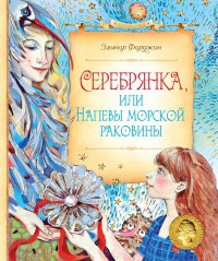 Книга Серебрянка, или Напевы морской раковины