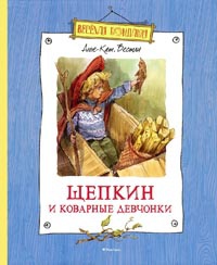 Книга Щепкин и коварные девчонки