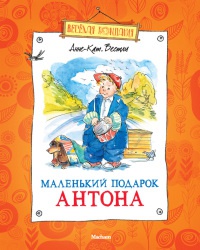 Книга Маленький подарок Антона