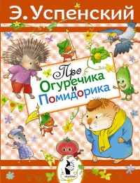 Книга Про Огуречика и Помидорика