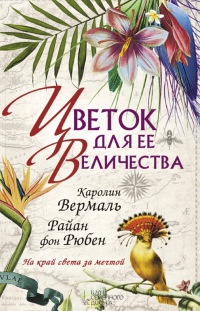 Книга Цветок для Ее Величества