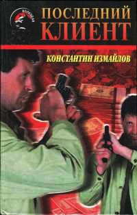 Книга Последний клиент