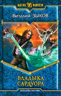 Книга Владыка Сардуора