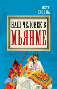 Книга Наш человек в Мьянме