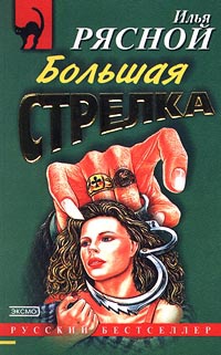 Книга Большая стрелка