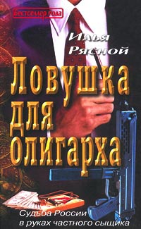 Книга Ловушка для олигарха