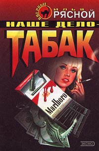 Книга Наше дело - табак