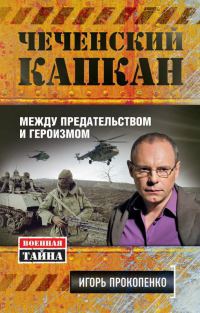 Книга Чеченский капкан. Между предательством и героизмом