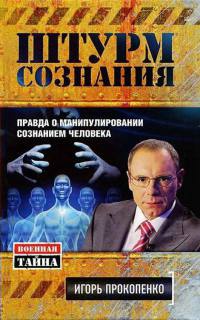 Книга Штурм сознания. Правда о манипулировании сознанием человека